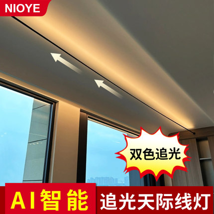 NIOYE钢带灯钢丝灯极简明装线条智能LED网红追光流水灯带天际线灯