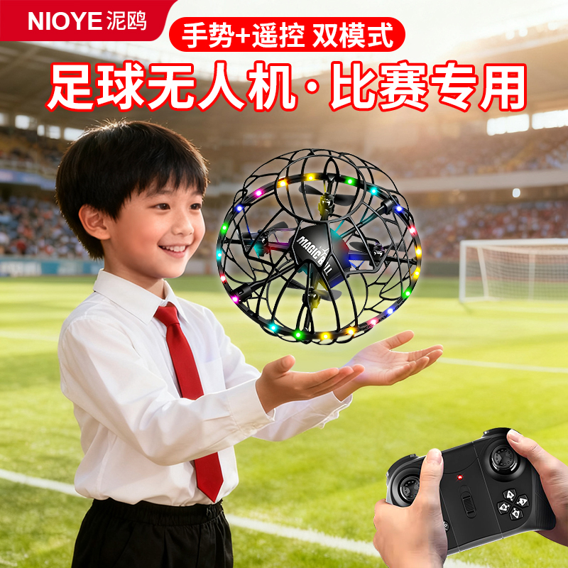 足球无人机比赛专用感应飞行器
