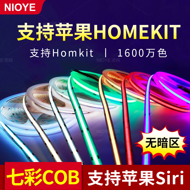 cob灯带siri智能苹果homekit