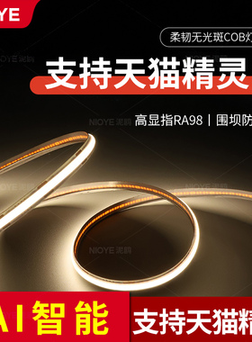 泥鸥天猫精灵灯带led灯条客厅三色变光led双色智能24V低压cob灯带