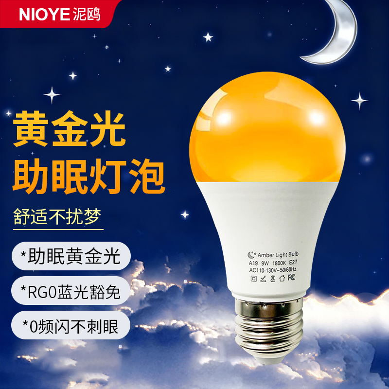 睡觉助眠灯卧室睡眠黄金光灯泡