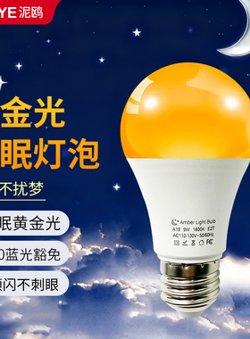 睡觉助眠灯黄金光灯泡暖黄色护眼柔光防不刺眼小夜灯卧室睡眠灯泡
