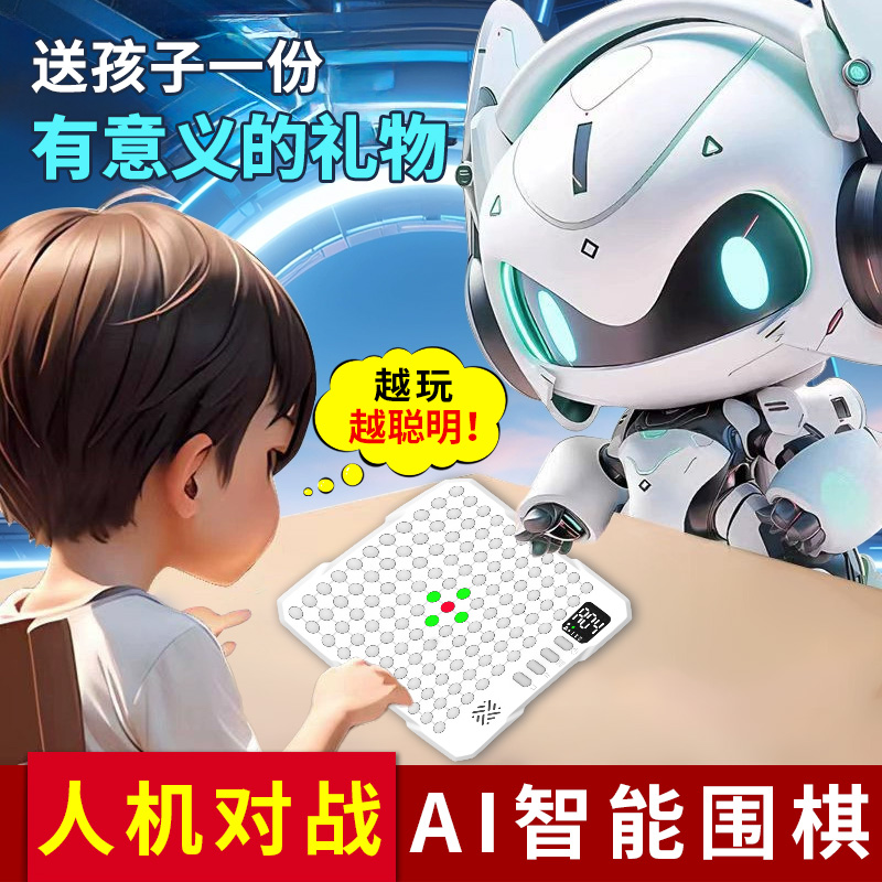 ai智能围棋儿童初学套装生日礼物