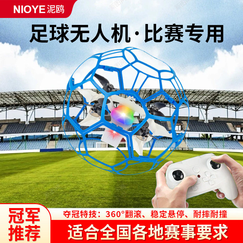足球无人机青少年比赛专用飞行器