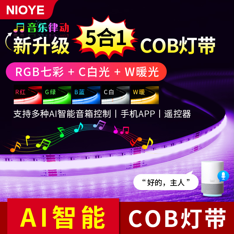 NIOYE七彩灯带COB小灯条已接入米家RGBCW氛围电竞房智能全彩灯带 家装灯饰光源 室内LED灯带 原图主图