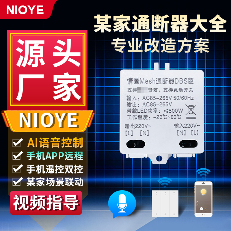 NIOYE蓝牙mesh小型通断器已接入米家wifi智能手机远程控制开关灯