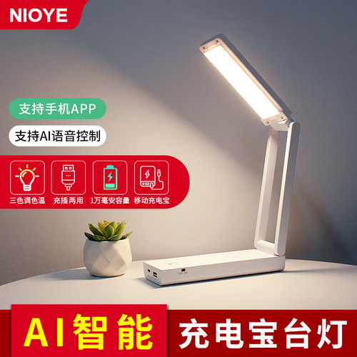 NIOYE充电宝+台灯二合一