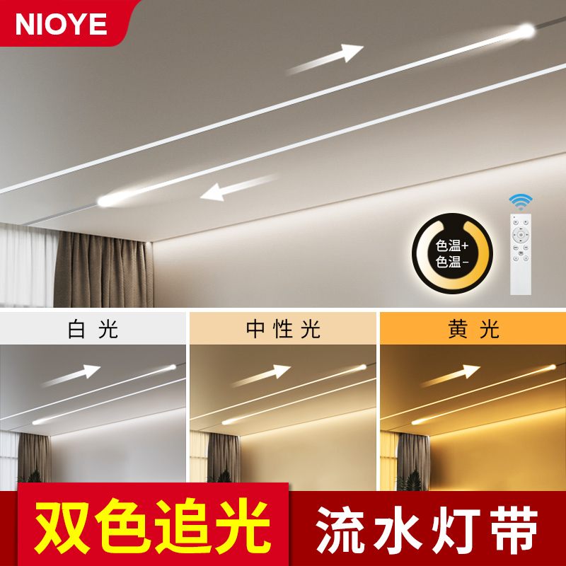 NIOYE三色流水追光灯带网红双色温线形灯性遥控24V跑马led追光灯