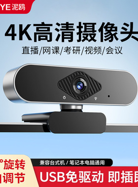 电脑摄像头4K高清台式家用考试网课会议视频直播笔记本外置摄像头
