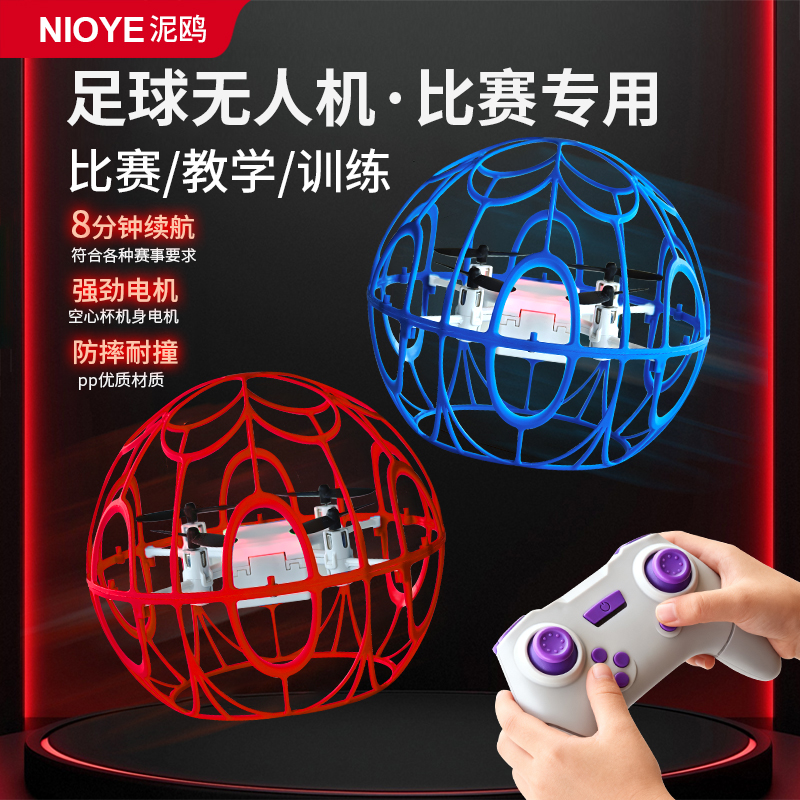 足球无人机小学生青少年比赛专用