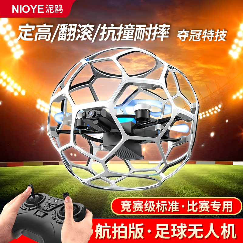 足球无人机比赛专用悬浮飞行器