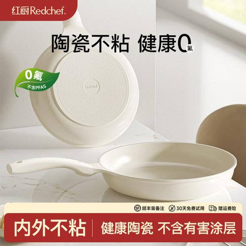红厨平底锅煎锅不沾锅家用陶瓷小煎锅煎饼锅电磁炉用无涂层煎蛋锅