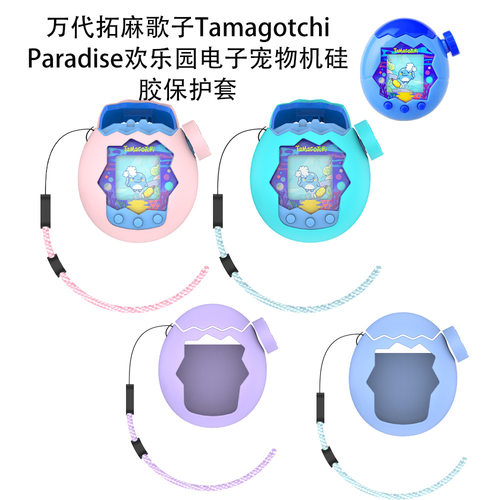 适用万代拓麻歌子Tamagotchi Paradise欢乐园电子宠物硅胶保护套