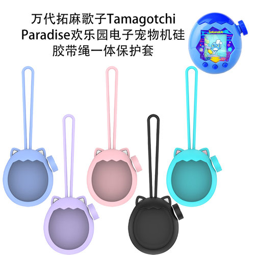 适用拓麻歌子Tamagotchi Paradise欢乐园电子宠物带绳一体保护套