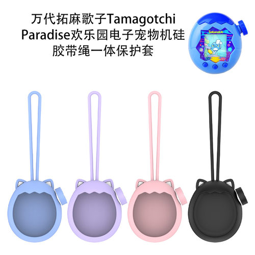 适用拓麻歌子Tamagotchi Paradise欢乐园电子宠物带绳一体保护套