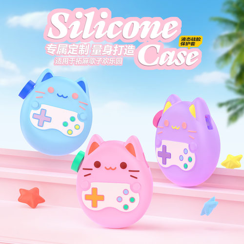 适用拓麻歌子欢乐园保护套液态硅胶防摔tamagotchi拓麻歌子保护套