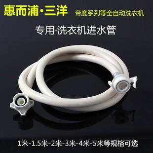 适用惠而浦三洋原装 0115 全自动波轮滚筒洗衣机进水管原厂