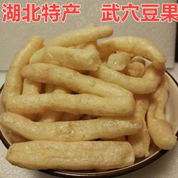 湖北特产家乡美味武穴豆果豆腐条豆泡豆干家乡味火锅炖鱼2斤包邮