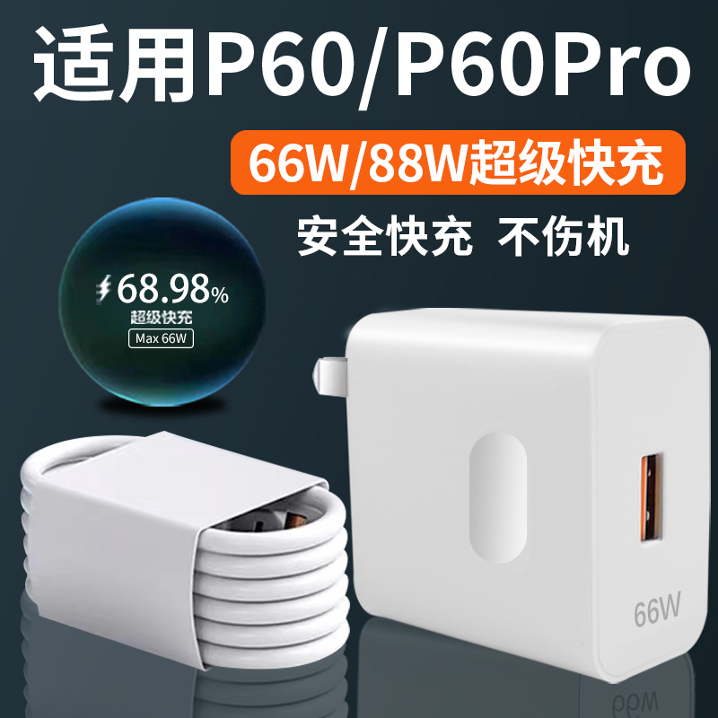 适用于华为P60充电器头66W瓦超级快充p60pro手机充电插头max88w闪充p60 p60Art版充电器加长快充套装 3C数码配件 手机充电器 原图主图