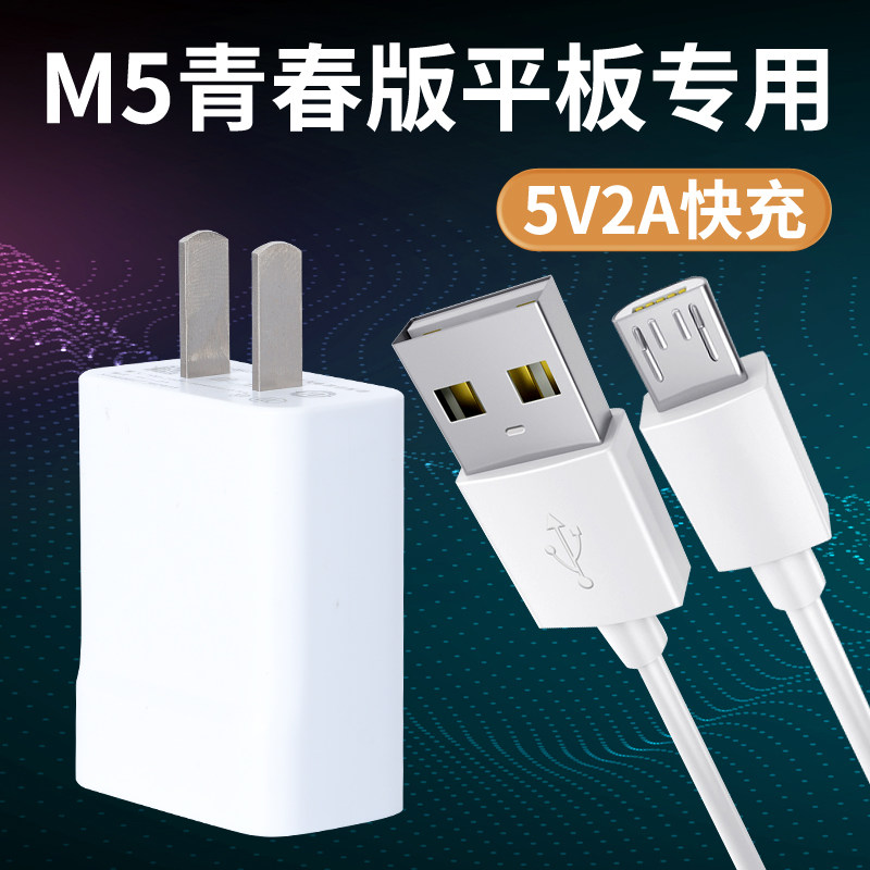 适用华为平板电脑M5青春版8.0英寸非原装充电器5V快充头数据线