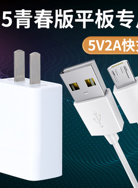 适用华为平板电脑M5青春版8.0英寸非原装充电器5V快充头数据线