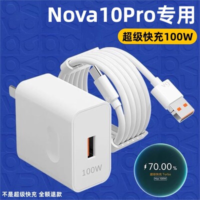 适用华为Nova10Pro充电器华为Nova10Pro充电线100W超级快充Nova10Pro充电头6A加长线Nova10Pro手机充电器