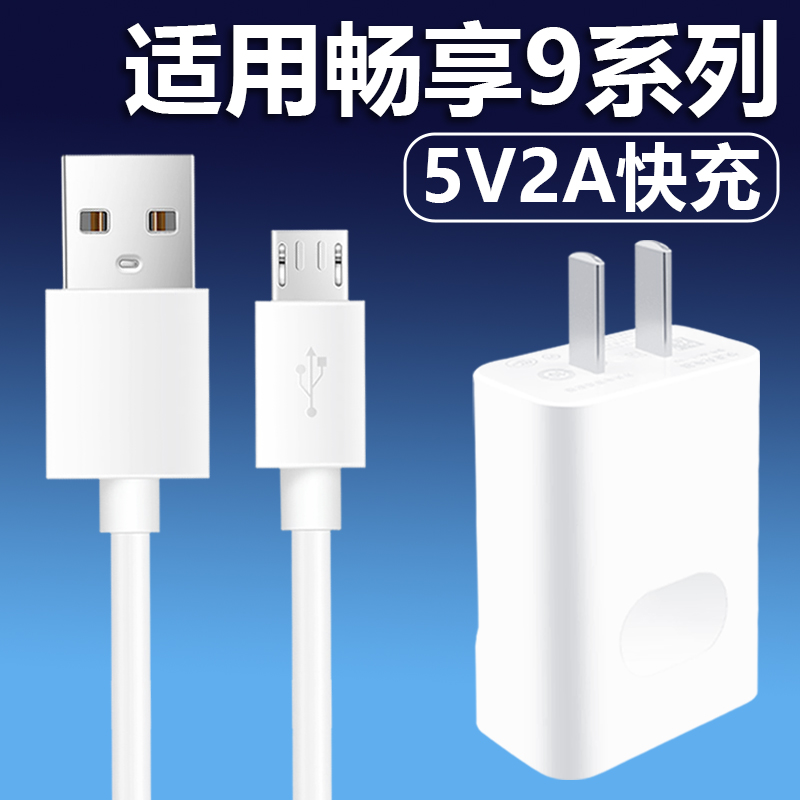 适用华为畅享9充电器5V2A