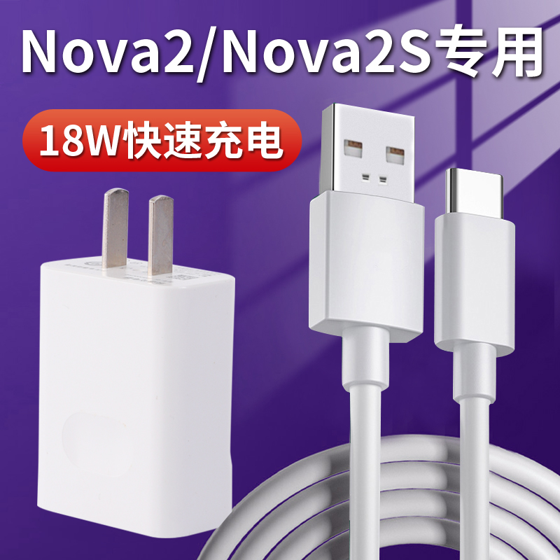 适用华为nova2/2s充电器快充原装手机nove2充电器头18W原配数据线