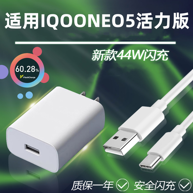 适用于IQOONeo5活力版充电器头44W闪充头爱酷neo5手机充电头快充线