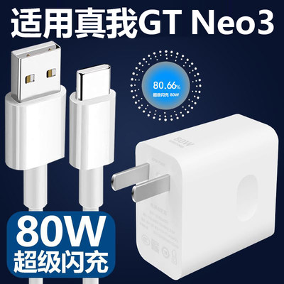 适用于OPPO真我GT Neo3手机充电器数据线80W瓦超级闪充头套装