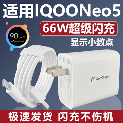 适用iQOONeo5充电器头vivo66w瓦原装5se活力版超级闪充iqoo5 3快充爱酷手机s15e插头正品数据线type-c