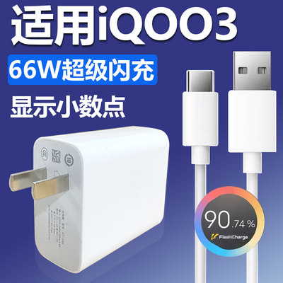 适用vivoIQOO3充电器快充Type-c接口数据线原有66W瓦超级闪充插头iqoo3手机6A充电线套装