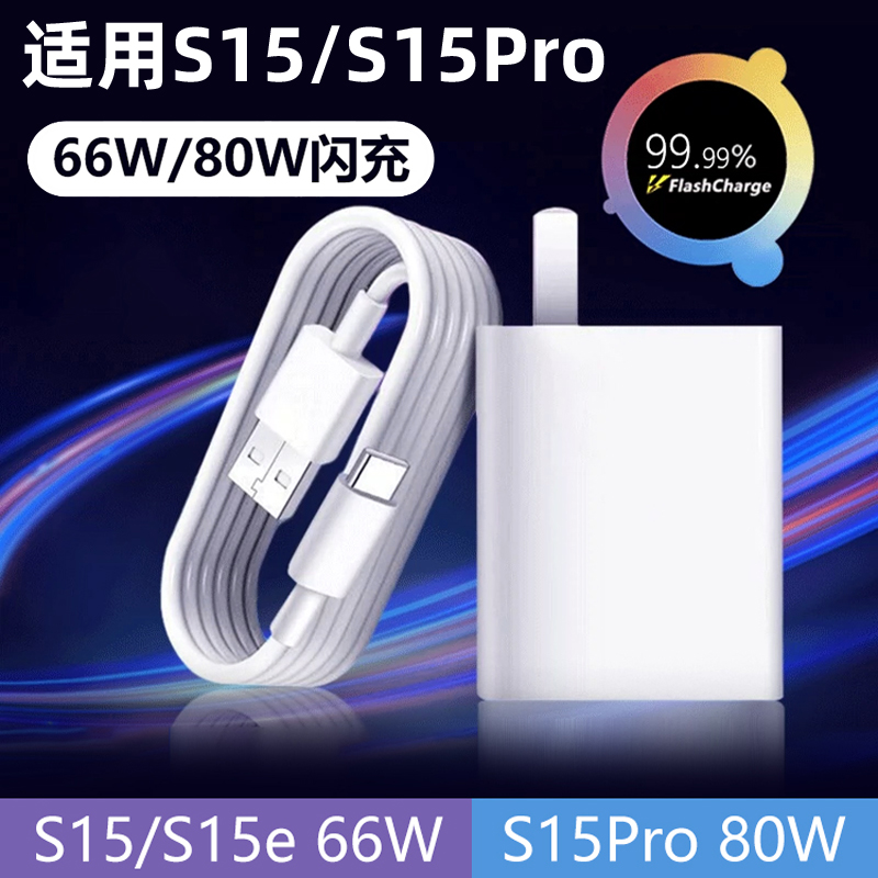 适用于vivoS15充电器66W/80W闪充s15pro s15e手机快充数据线充电线80W充电头