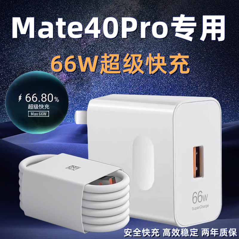 适用华为Mate40Pro充电器超级快充66W瓦原装充电器头mate40pro手机快充插头6A原配mate40por专用充电器英卡诺-封面