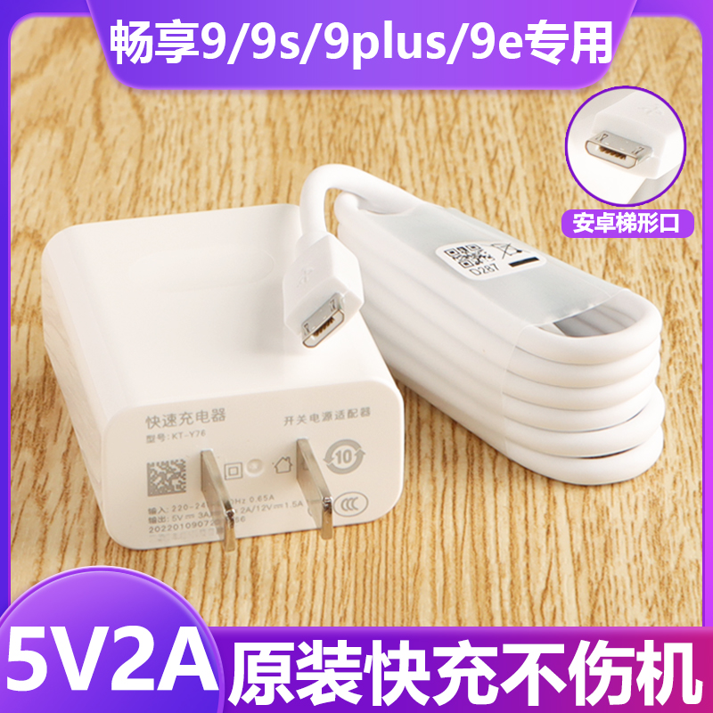 适用华为畅享9plus充电器畅享9/9S手机原套装数据线10W安卓5V2A快充头加长2米线