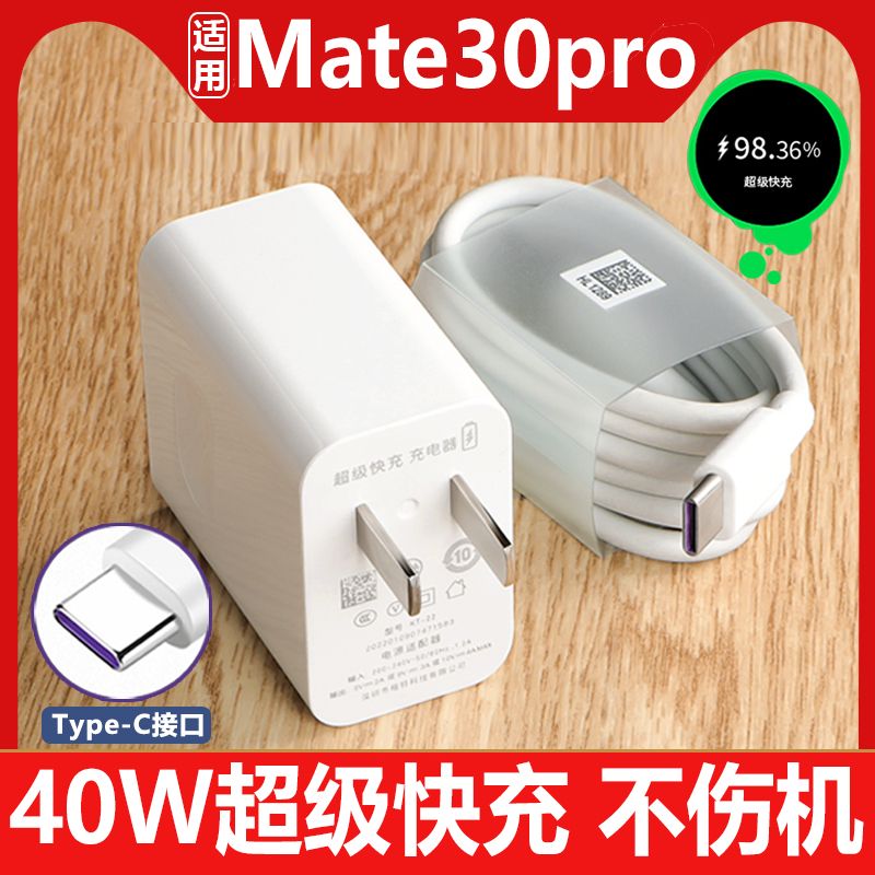 适用于华为Mate30pro手机充电器Mate30epro5G数据线40W超级充电线5A原有套装