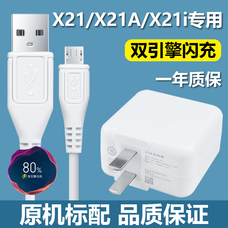 适用vivoX21i充电器X21A手机18W双引擎闪充插头原装x21快充数据线