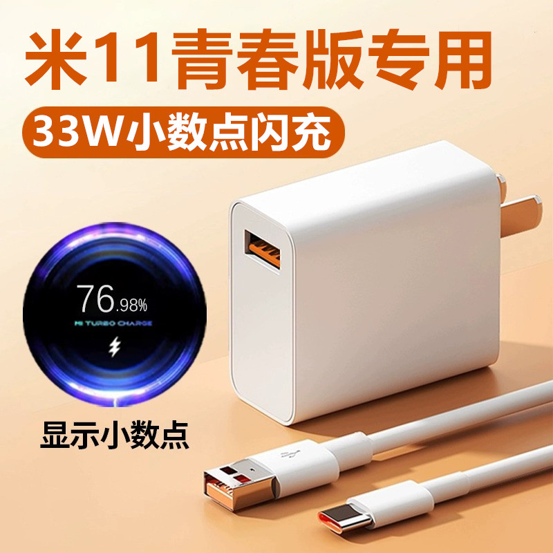 适用小米11青春版充电器