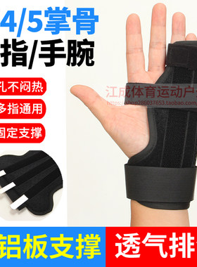 第四五掌骨固定夹板手掌基底骨折肌腱术后支具无名小指关节腕护具