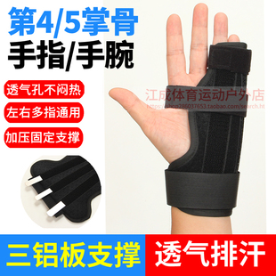 第四五掌骨固定夹板手掌基底骨折肌腱术后支具无名小指关节腕护具