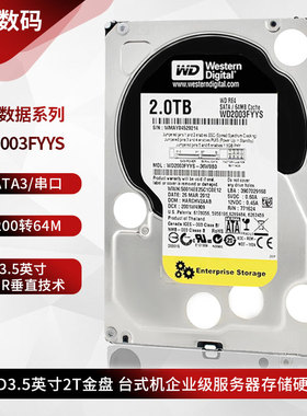 WD/西部数据 WD2003FYYS 2T 台式机企业级存储服务器