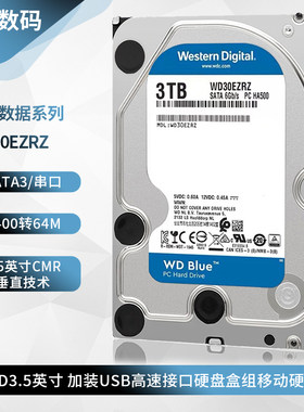 WD/西部数据 WD30EZRZ全新3.5寸3T蓝盘台式机电脑硬盘NAS存储服务