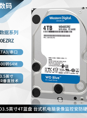 WD/西部数据WD40EZRZ 5400转4T蓝盘 台式机硬盘监控安防录像