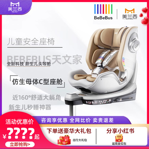 bebebus安全座椅0-6岁天文家