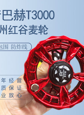 正品梦巴赫九州红T3000全包围防炸线谷麦轮超轻手拨轮前打轮渔轮