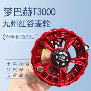 正品梦巴赫九州红T3000全包围防炸线谷麦轮超轻手拨轮前打轮渔轮