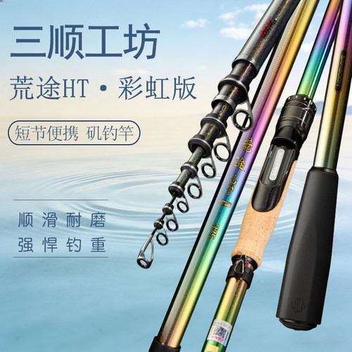 三顺工坊HT彩虹版4.5号矶钓竿