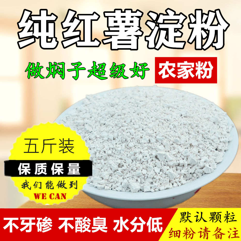 农家纯红薯淀粉5斤散装无添加剂地瓜淀粉焖子勾芡凉粉锅包肉