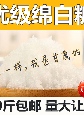 优级绵白糖食用甘蔗白糖20斤装家用商用烘焙蛋糕豆浆糖画餐饮批发