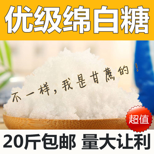 优级绵白糖食用甘蔗白糖20斤装家用商用烘焙蛋糕豆浆糖画餐饮批发